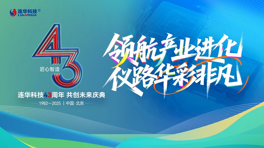 連華科技43周年慶典圓滿落幕，領(lǐng)航產(chǎn)業(yè)進(jìn)化，共繪綠色未來華章