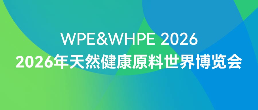 開展首日｜連華科技亮相2026年天然健康原料世界博覽會，展位2H-04A